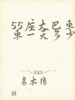 55座大巴车包车一天多少钱