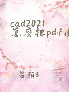 cad2021怎么把pdf图纸怎么转换成cad图纸