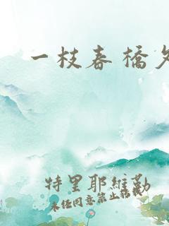 一枝春 桥夕
