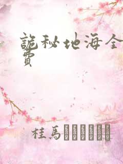 诡秘地海全文免费