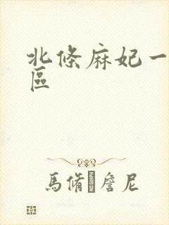 北条麻妃一区二区