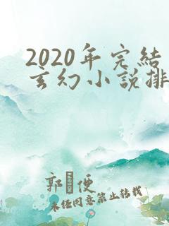 2020年完结玄幻小说排行榜前十名