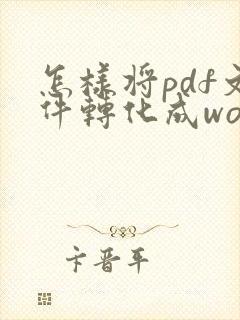 怎样将pdf文件转化成word文件