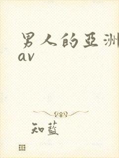 男人的亚洲天堂av
