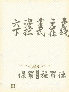 六漫画免费漫画下拉式在线观看