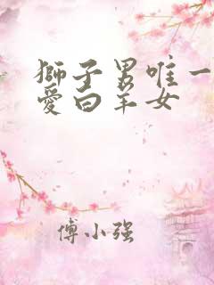 狮子男唯一的真爱白羊女
