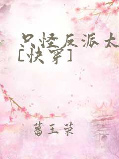 只怪反派太貌美[快穿]