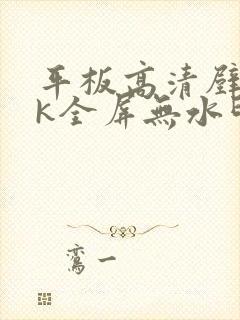 平板高清壁纸4k全屏无水印