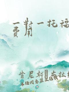 一对一托福培训费用
