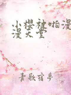 小樱被啪漫画禁漫天堂