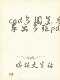 cad多图怎么导出多张pdf