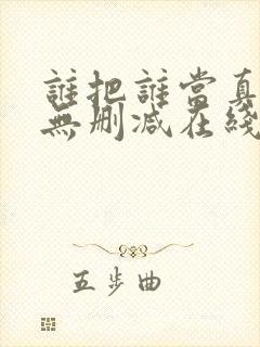 谁把谁当真漫画无删减在线观看