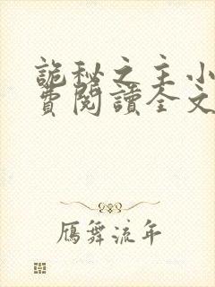诡秘之主小说免费阅读全文无删减