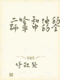 二哈和他的白猫师尊中的金句