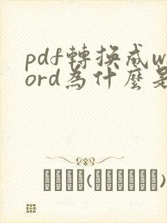 pdf转换成word为什么是乱码