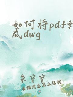如何将pdf转成dwg