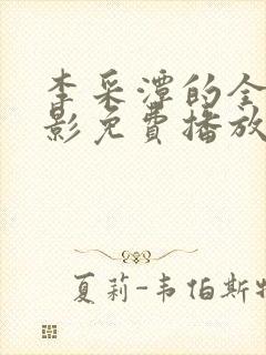 李采潭的全部电影免费播放