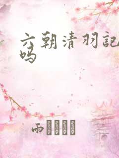 六朝清羽记好看吗