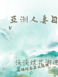亚洲人妻日韩av