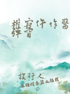 权宠仵作医妃无弹窗