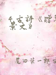 4.古诗《赠刘景文》