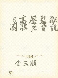 《高压监狱》法国版免费观看