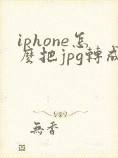 iphone怎么把jpg转成pdf