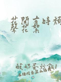 花开有时颓靡无声花絮