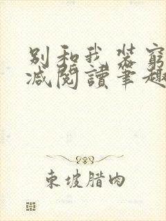 别和我装穷无删减阅读笔趣阁