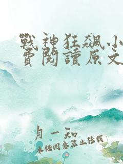 战神狂飙小说免费阅读原文
