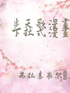 步天歌漫画免费下拉式漫画大树漫画