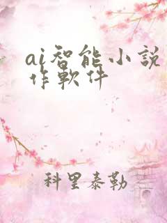 ai智能小说写作软件