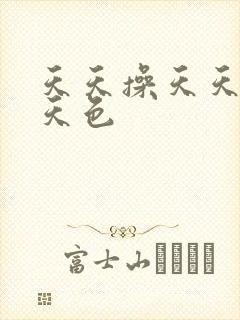天天操天天干天天色