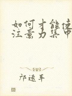 如何才能使孩子注意力集中