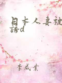 日本人妻被黑人诱d