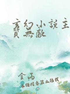 玄幻小说主角体质无敌