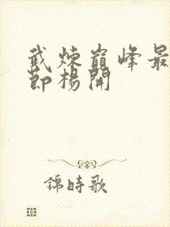 武炼巅峰最新章节杨开