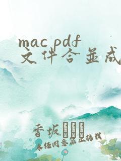 mac pdf文件合并成一个文件