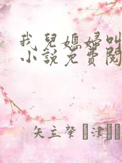 我儿媳妇叫李茹小说免费阅读