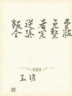 叛逆者免费观看全集完整版