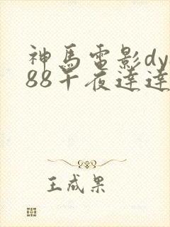 神马电影dy888午夜达达兔