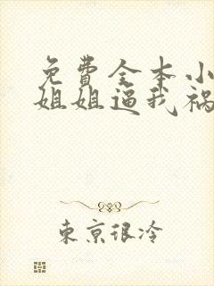 免费全本小说,姐姐逼我祸害她闺蜜