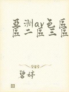 亚洲av色区一区二区三区在线
