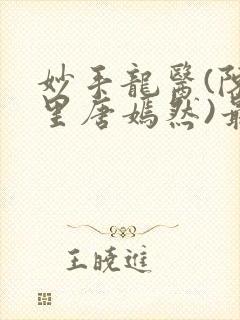 妙手龙医(陈万里唐嫣然)最新