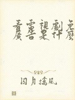 看电视剧免费无广告是什么软件
