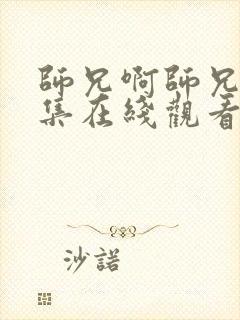 师兄啊师兄97集在线观看