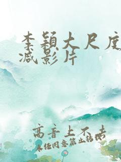 李颖大尺度无删减影片