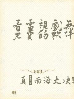 看电视剧无广告免费的软件