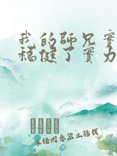 我的师兄实在太稳健了实力排行