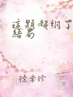 这题超纲了最后结局